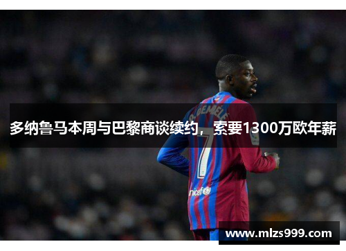 多纳鲁马本周与巴黎商谈续约，索要1300万欧年薪