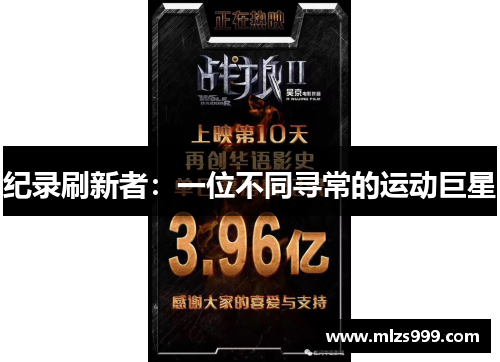 纪录刷新者：一位不同寻常的运动巨星