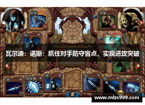 瓦尔迪：诺斯：抓住对手防守盲点，实现进攻突破