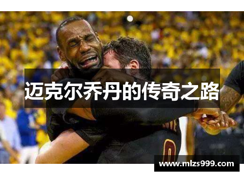 迈克尔乔丹的传奇之路