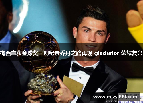 梅西喜获金球奖，创纪录乔丹之路再现 gladiator 荣耀复兴