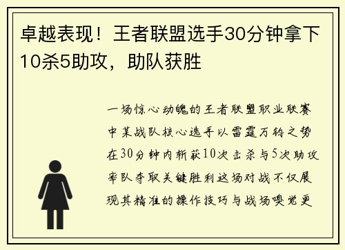 卓越表现！王者联盟选手30分钟拿下10杀5助攻，助队获胜