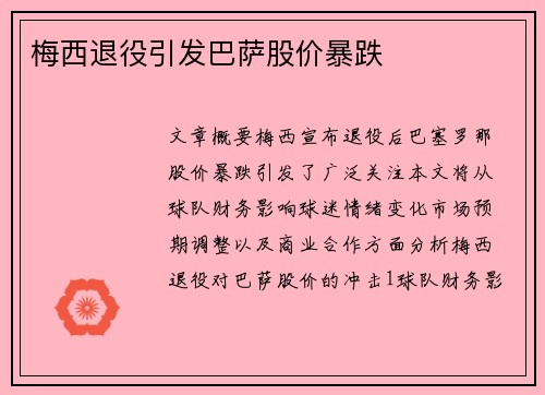 梅西退役引发巴萨股价暴跌