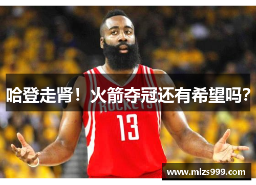 哈登走肾！火箭夺冠还有希望吗？