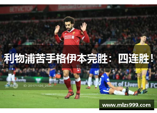 利物浦苦手格伊本完胜：四连胜！