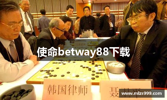 使命betway88下载