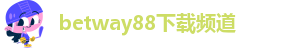 betway88下载